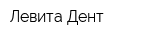 Левита-Дент