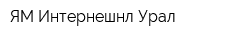 ЯМ Интернешнл Урал