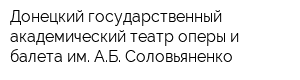 Донецкий государственный академический театр оперы и балета им АБ Соловьяненко
