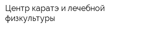 Центр каратэ и лечебной физкультуры