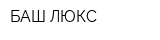 БАШ-ЛЮКС