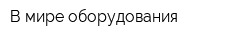 В мире оборудования