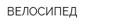 ВЕЛОСИПЕД