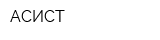 АСИСТ