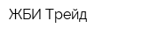 ЖБИ-Трейд