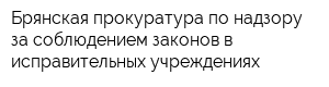 Брянская прокуратура по надзору за соблюдением законов в исправительных учреждениях