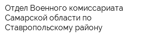 Отдел Военного комиссариата Самарской области по Ставропольскому району