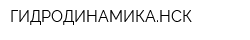ГИДРОДИНАМИКАНСК