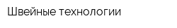 Швейные технологии