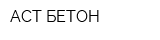 АСТ-БЕТОН