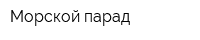 Морской парад