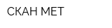 СКАН-МЕТ