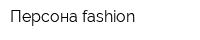 Персона fashion