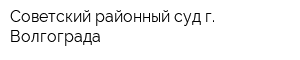 Советский районный суд г Волгограда
