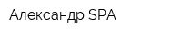 Александр-SPA