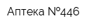 Аптека  446