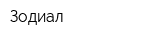 Зодиал