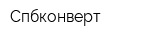 Спбконверт