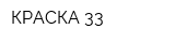 КРАСКА-33
