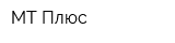 МТ Плюс