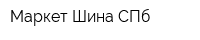 Маркет-Шина СПб