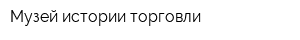 Музей истории торговли