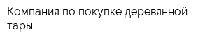 Компания по покупке деревянной тары