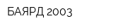 БАЯРД-2003