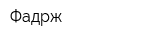 Фадрж