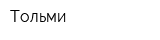 Тольми