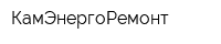 КамЭнергоРемонт