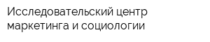 Исследовательский центр маркетинга и социологии