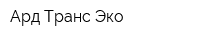 Ард Транс Эко