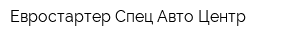 Евростартер Спец Авто Центр