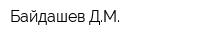 Байдашев ДМ