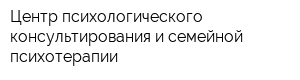 Центр психологического консультирования и семейной психотерапии