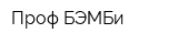 Проф БЭМБи