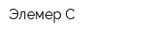 Элемер-С