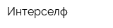 Интерселф