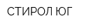 СТИРОЛ-ЮГ