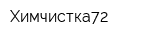 Химчистка72