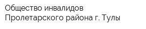 Общество инвалидов Пролетарского района г Тулы