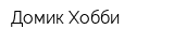 Домик Хобби