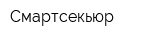 Смартсекьюр