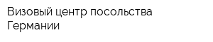 Визовый центр посольства Германии
