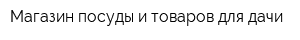 Магазин посуды и товаров для дачи