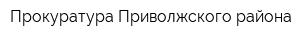 Прокуратура Приволжского района