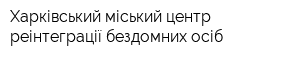Харківський міський центр реінтеграції бездомних осіб
