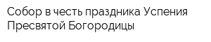 Собор в честь праздника Успения Пресвятой Богородицы