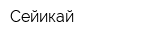 Сейикай